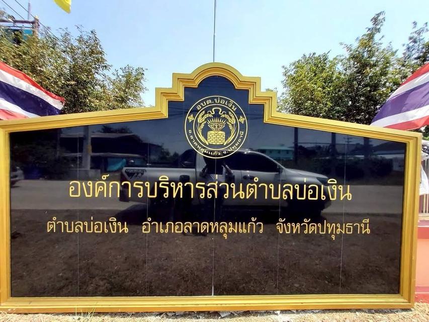 ขายด่วน ที่ดินตรงข้ามองค์การบริหารตำบลบ่อเงิน 40 ตารางวา ถนนสาธารณะ ถมแล้ว ต.บ่อเงิน อ.ลาดหลุมแก้ว จ.ปทุมธานี 1