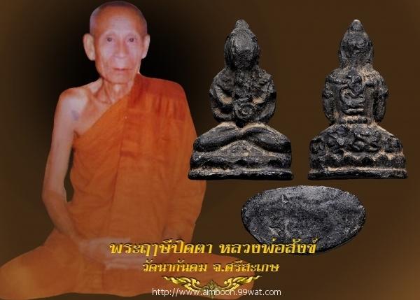 พระฤาษีปิดตา​ เนื้อผงใบลาน​ หลวงพ่อสังข์​ วัดนากันตม​ จ.ศรีสะเกษ