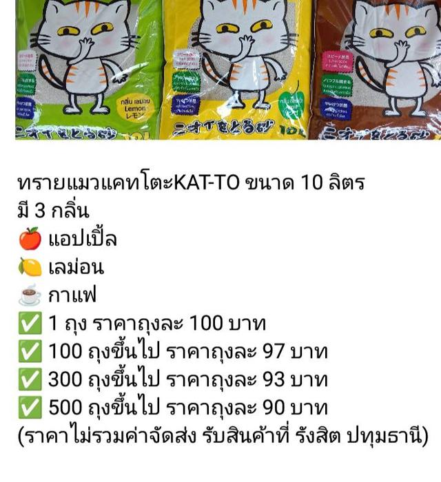 ทรายแมวแคทโตะKAT-TO ขนาด 10 ลิตร