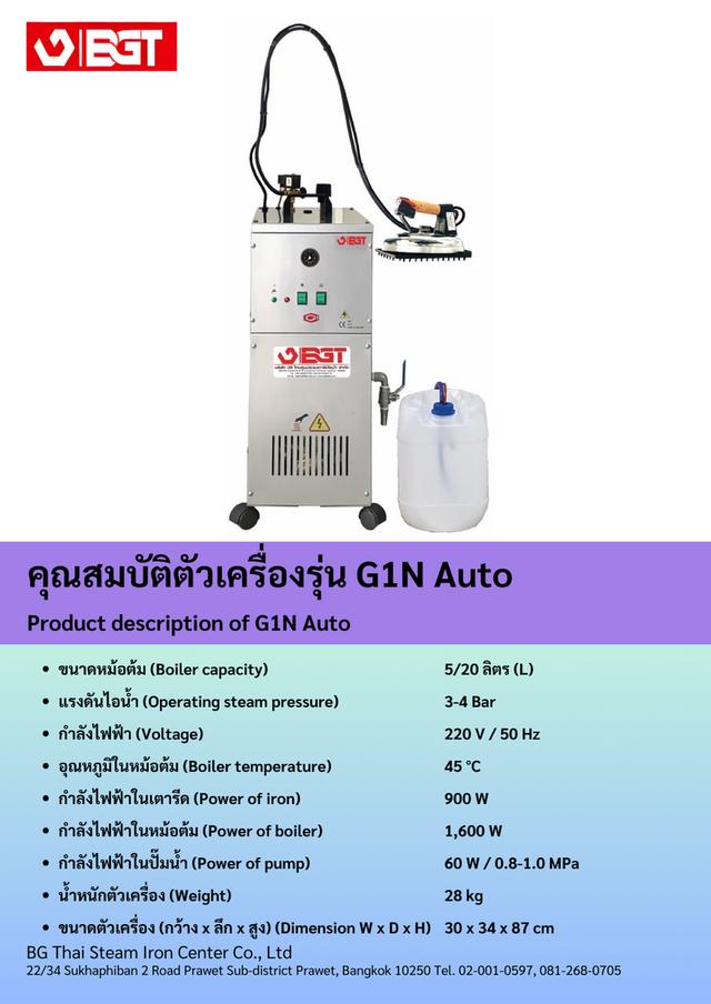 เตารีดไอน้ำอุตสาหกรรม BGT รุ่น G1N Auto 2