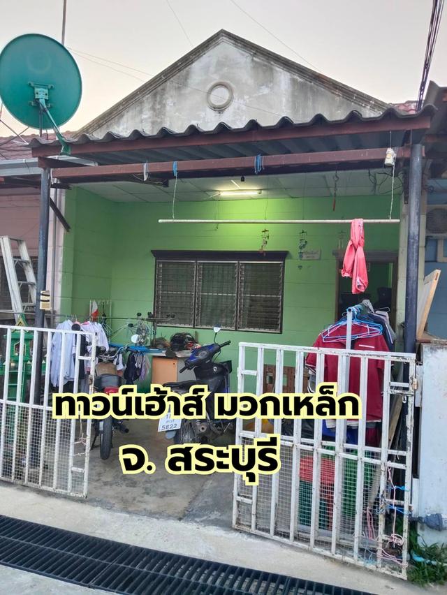 ทาวน์เฮ้าส์ มวกเหล็ก สระบุรี  1