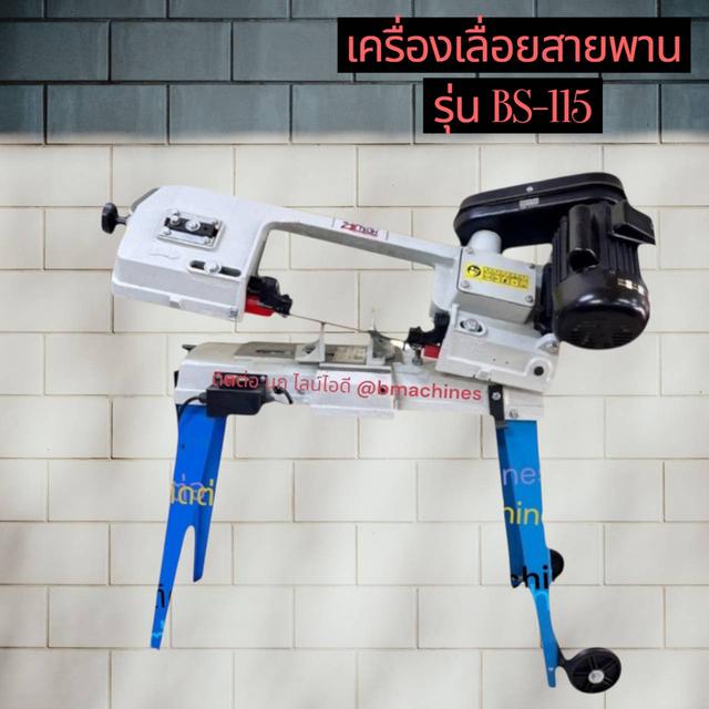 เครื่องเลื่อยสายพาน รุ่น BS-115