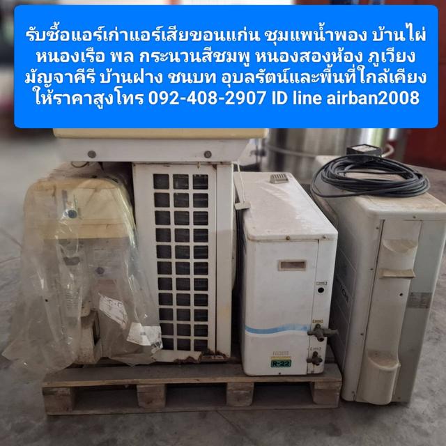 รับซื้อแอร์เก่าแอร์เสียขอนแก่น 0924082907 ชุมแพน้ำพอง บ้านไผ่ หนองเรือ พล กระนวนสีชมพู หนองสองห้อง ภูเวียง มัญจาคีรี บ้านฝาง ชนบท อุบลรัตน์