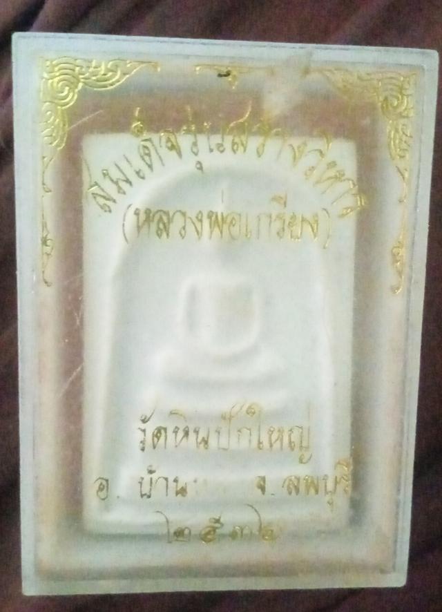 พระเครื่อง พระสมเด็จหลวงพ่อเกรียง