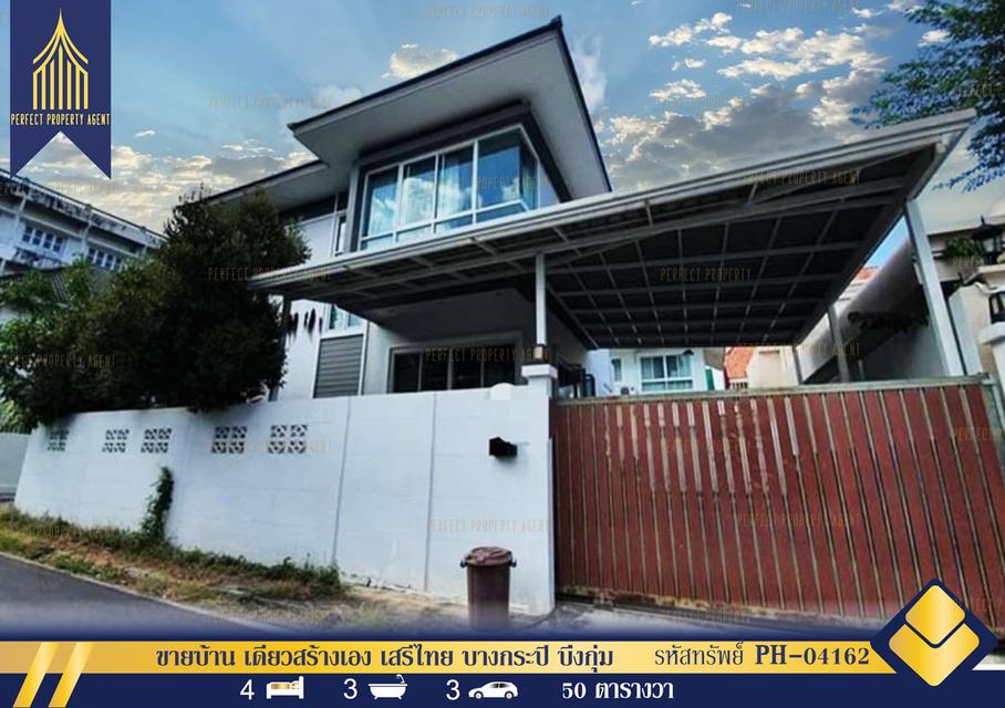 ขายบ้าน เดี่ยวสร้างเอง เสรีไทย บางกระปิ บึ่งกุ่ม 1