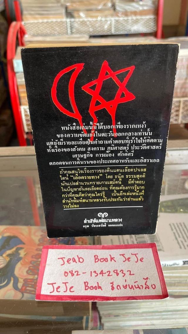 หนังสือประวัติศาสตร์ เลือดรายทาง ยิว อาหรับ 2