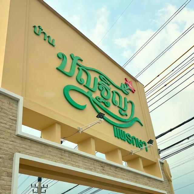 บ้านแฝด หมู่บ้านปัญฐิญา แพรกษา 15