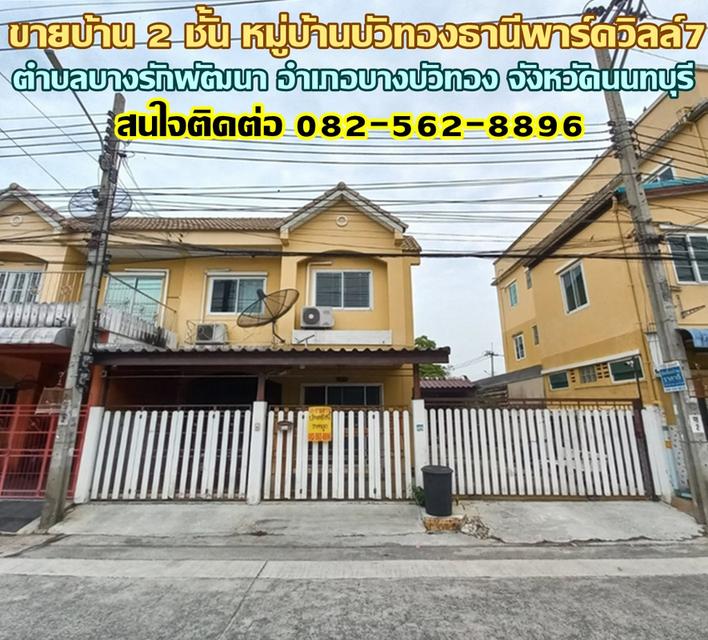 ขายบ้าน 2 ชั้น หมู่บ้านบัวทองธานีพาร์ควิลล์7 ใกล้เซ็นทรัล เวสต์เกต 1