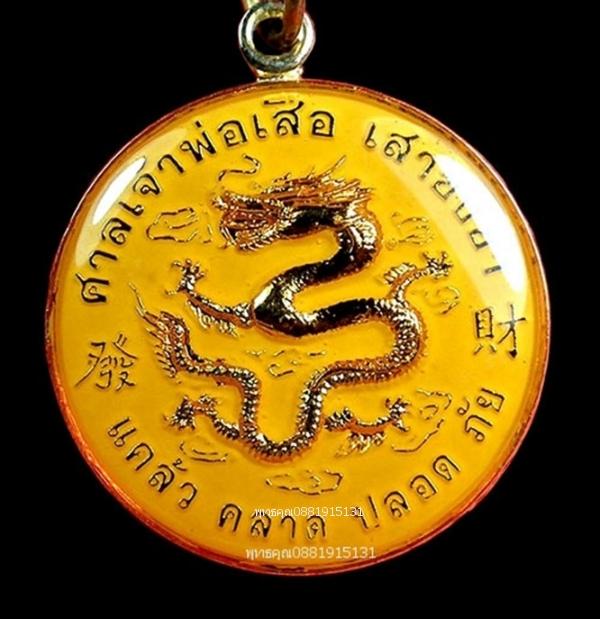 เหรียญมังกรหลังหยินหยาง ศาลเจ้าพ่อเสือ เสาชิงช้า