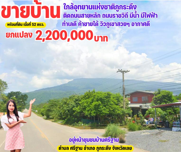 ขายบ้านทำเลค้าขาย ใกล้อุทยานแห่งชาติภูกระดึง 