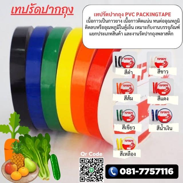 โรงงานขายเทปพีวีซีรัดปากถุง เทปรัดปากถุงยี่ห้อทิปเทป 081-7757116 1