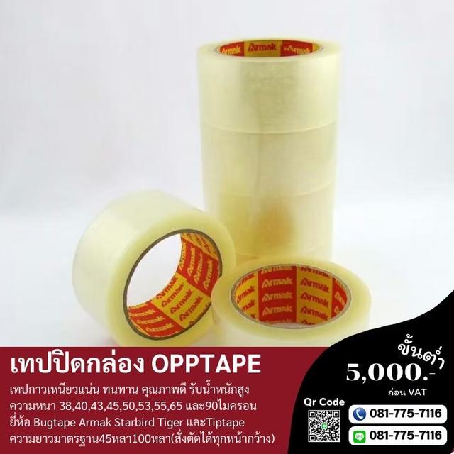 OPP เทปปิดกล่อง40ไมครอน เทปใส เทปขุ่นอาร์มาค 081-7757116