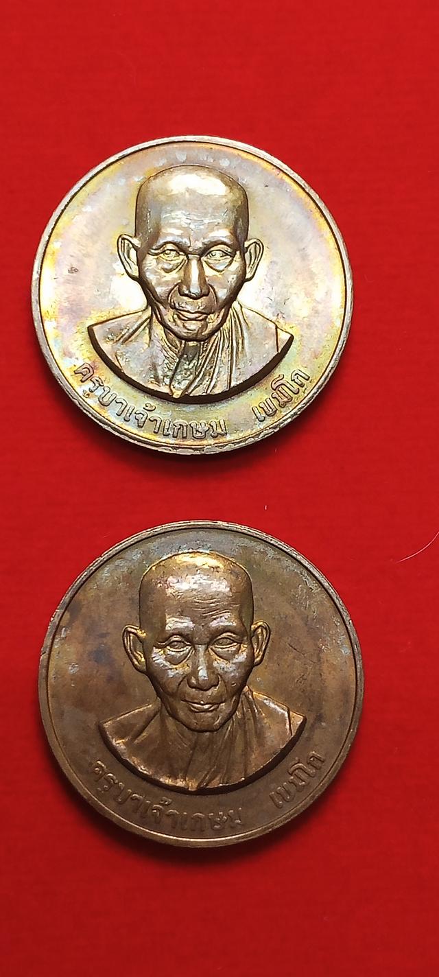 เหรียญหลวงพ่อเกษมเขมโก ปี 2538 รุ่นที่ระลึกวันพญาวัน เนื้อทองแดง ผิวเดิม (ปล่อยบูชา 2 เหรียญ)