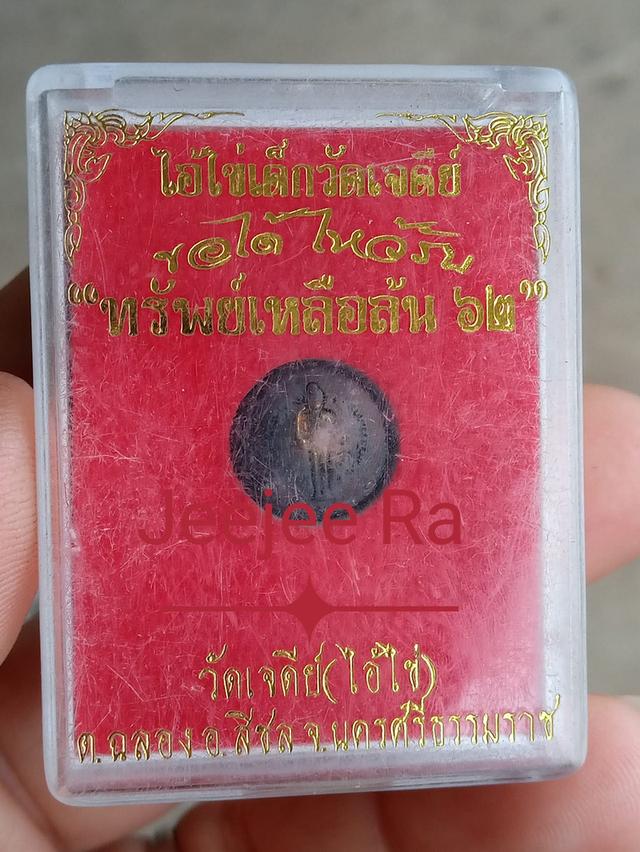 ลูกนูไอ้ไข่วัดเจดีย์รุ่นแรกพร้อมกล่อง