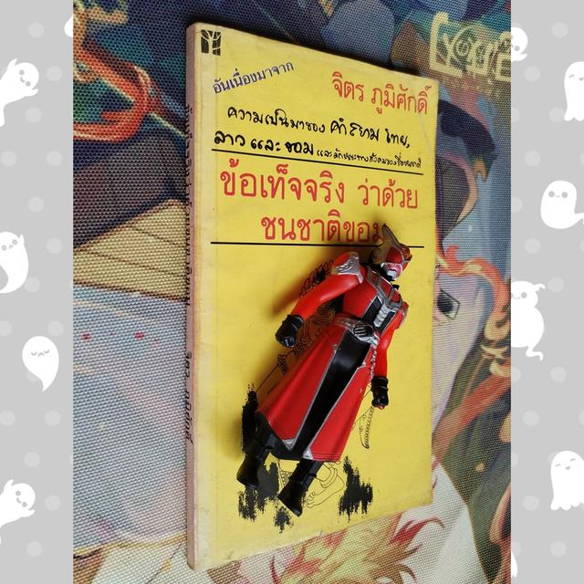 ข้อเท็จจริงว่าด้วยชนชาติขอม : จิตร ภูมิศักดิ์ 3