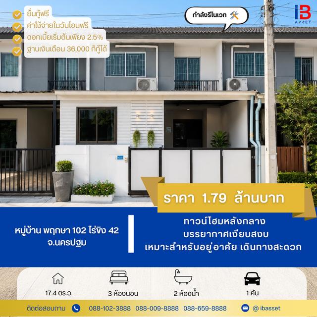 ✨🏡 ทาวน์โฮม 2 ชั้น หลังกลาง หมู่บ้านพฤกษา 102 ไร่ขิง 42 | รีโนเวทใหม่ พร้อมอยู่ ทำเลดี ใกล้พุทธมณฑลสาย 5 ✨ 2