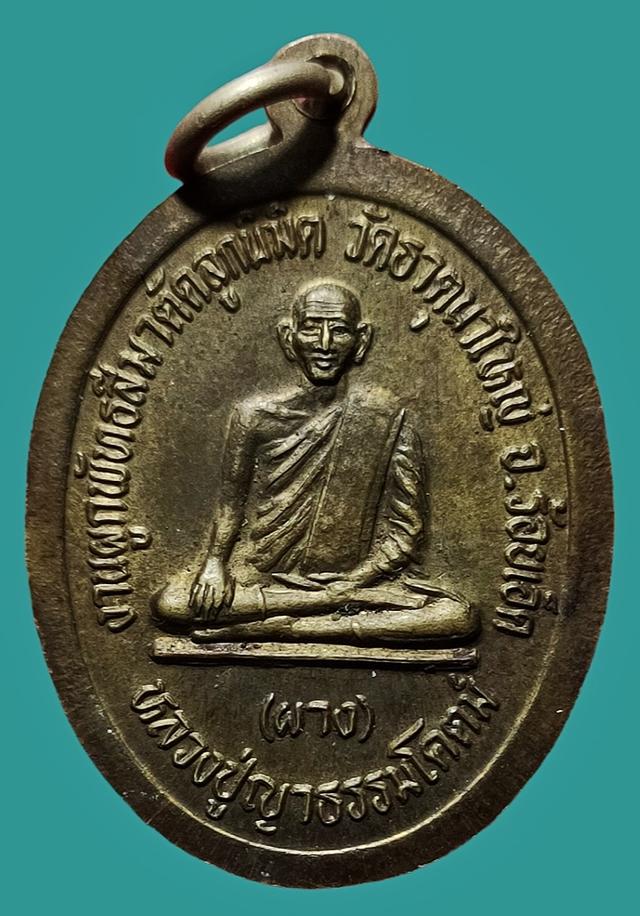    เหรียญพระพุทธธัญญราชหลังหลวงปู่ญาธรรมโคตม์(ผาง) วัดธาตุนาใหญ่ รุ่น ๑ 1