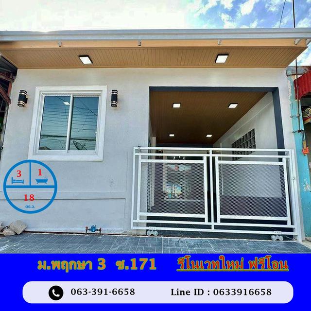 ขายบ้านชั้นเดียว  18 ตร.ว ม.พฤกษา 3  ซ.171  รีโนเวทใหม่ ราคาสุดคุ้ม ฟรีโอน 1
