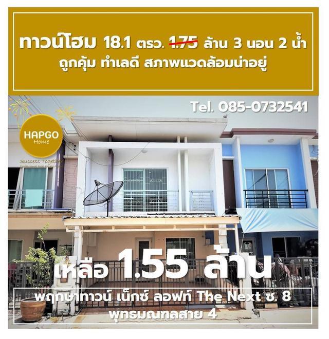 ขาย ทาวน์โฮม 2 ชั้น พฤกษาทาวน์ เน็กซ์ ลอฟท์ The Next ซ. 8 พุทธมณฑลสาย 4 เนื้อที่ 18.1 ตรว. 1.75 ล้าน ลดเหลือ 1.55 ล้าน 3 นอน 2 น้ำ 2 จอด 085-0732541  1