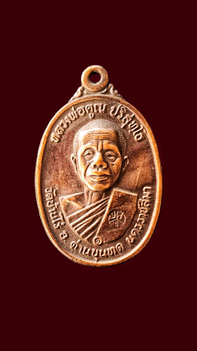 เหรียญหลวงพ่อคูณปี 17