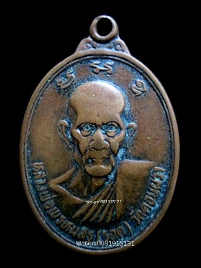 เหรียญหลวงพ่อพรหมสร (รอด) วัดดอนผวา นครราชสีมา ปี2524 1
