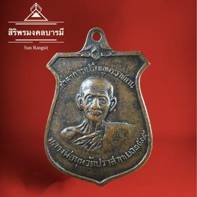 เหรียญปี 2515 หลวงพ่อมุม วัดปราสาทเยอร์ จ.ศรีสะเกษ  1