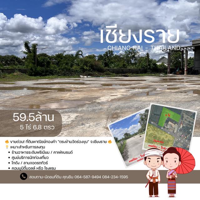 ขายด่วน ที่ดินพาณิชย์ทองคำ ตรงข้ามวัดร่องขุ่น จ.เชียงราย 3