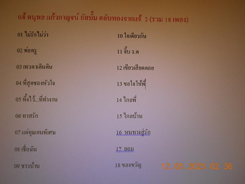 แฟลชไดร์ฟ mp3 รวมเพลงดังย้อนยุค ก๊อท จักรพันธ์ ครบุรีธีรโชติ และ แจ้ ดนุพล แก้วกาญจน์ รวม 86 เพลง