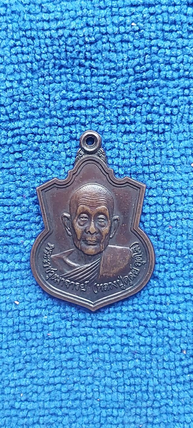 เหรียญหลวงปู่ดุลย์ อตุโล วัดบูรพาราม