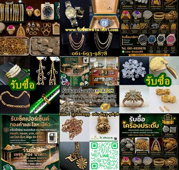 รับซื้อเครื่องประดับ ของแท้ ของโบราณ ให้ราคาสูง