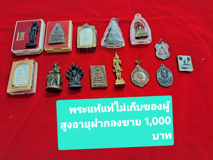 พระแท้ๆๆๆเก่าแก่ไม่เก็บแล้ว
