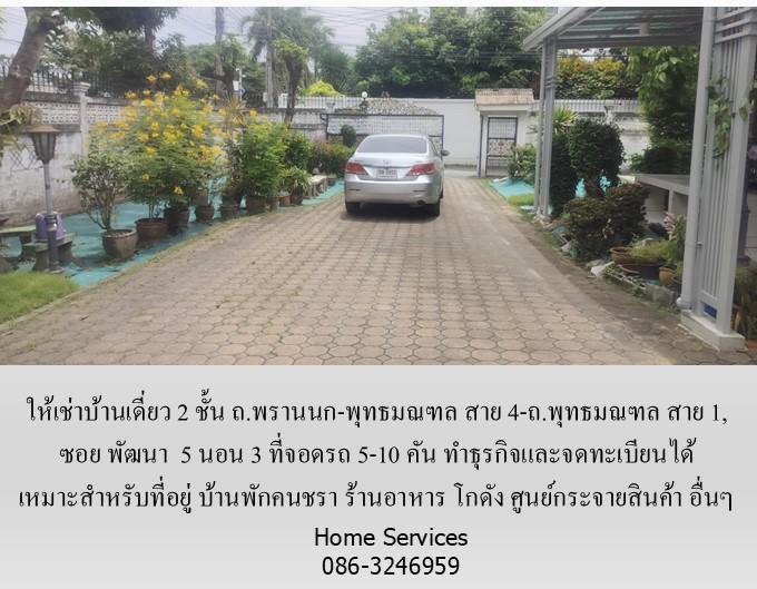 ให้เช่าบ้านเดี่ยว 2 ชั้น ถ.พรานนก-พุทธมณฑล สาย 4 ,219 วา 5 นอน จอดรถ 5 คัน จดทะเบียนได้ เหมาะเป็นที่อยู่ บ้านคนชรา ร้านอาหาร โกดัง ศูนย์กระจายสินค้า  4