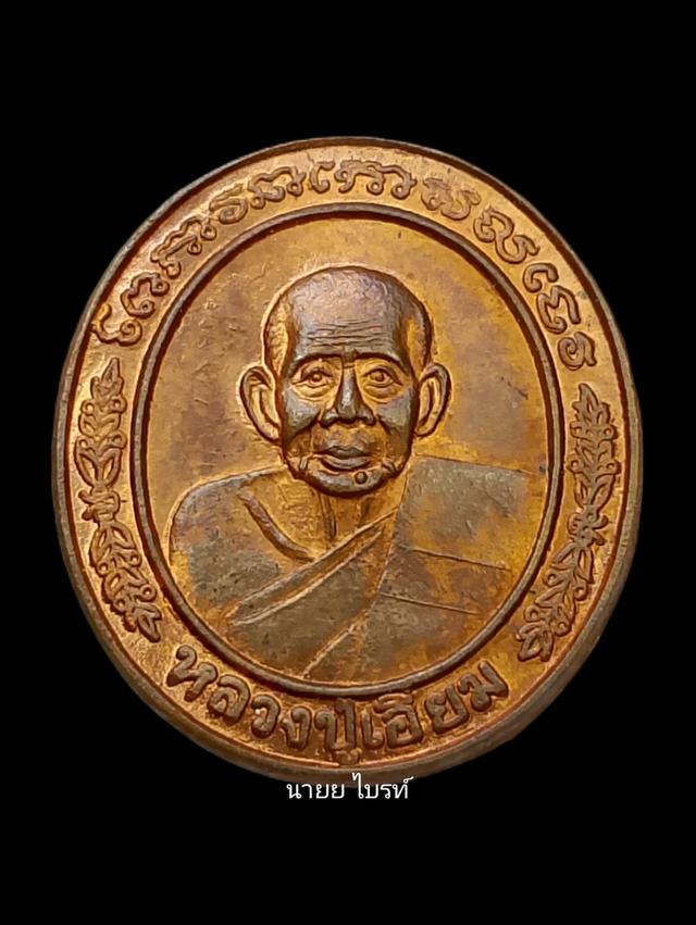 เหรียญหลวงปู่เอี่ยมวัดสะพานสูง ออก วัดโคนอน ปี 2536