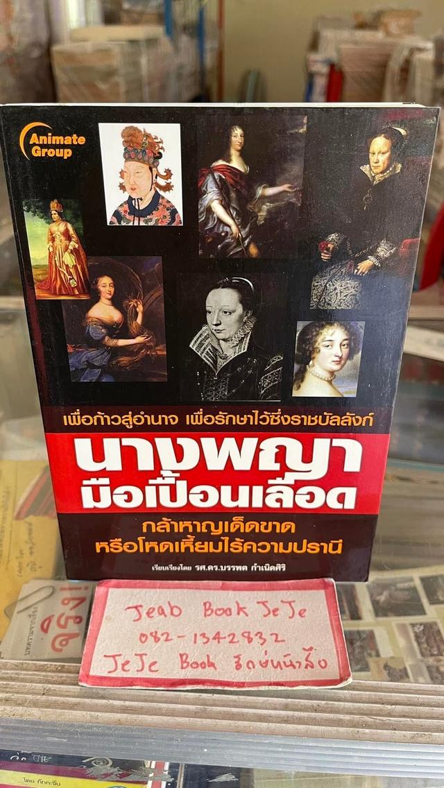 หนังสือ นางพญา มือเปื้อนเลือด