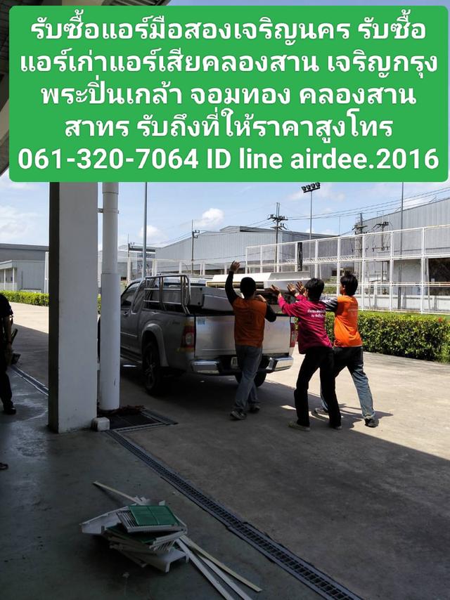 รับซื้อแอร์มือสองเจริญนคร 0613207064 รับซื้อแอร์เก่าแอร์เสียคลองสาน เจริญกรุง พระปิ่นเกล้า จอมทอง คลองสาน สาทร รับถึงที่ให้ราคาสูง