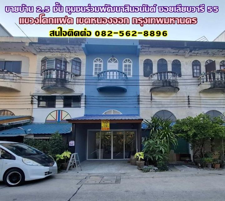 ขายบ้าน 2.5 ชั้น ชุมชนร่วมพัฒนาสินอนันต์ ซอยเลียบวารี 55 1