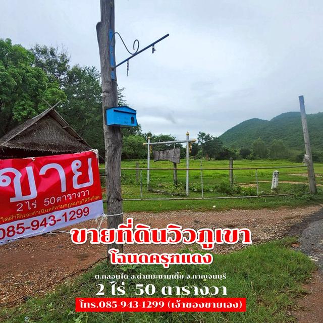 ขายที่ดิน 2 ไร่ 50 ตารางวา ติดถนนลาดยาง วิวภูเขา จ.กาญจนบุรี 1,500,000 2