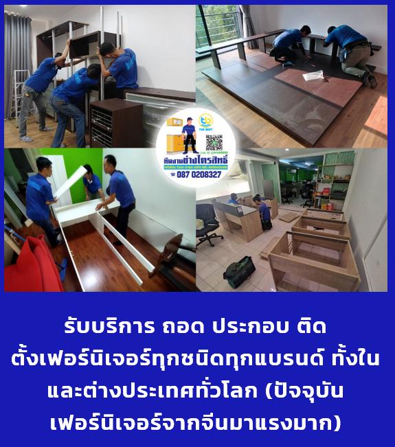 ทีมงานช่างไตรสิทธิ์ รับถอดประกอบขนย้ายติดตั้งเฟอร์นิเจอร์ รับรื้อถอนบิ้วอิน