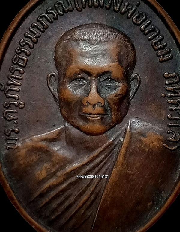 เหรียญหลวงพ่อเกษม วัดปากน้ำฉวาง จ.นครศรีธรรมราช ปี2532