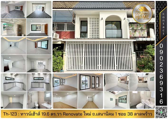 Th-123 : ทาวน์เฮ้าส์ 2 ชั้น 19.6 ตร.วา ถ.เสนานิคม 1 ซอย 38 ลาดพร้าว Renovate ใหม่ทั้งหลัง 1