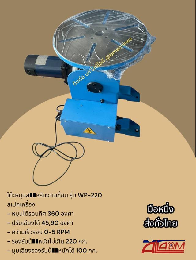 โต๊ะหมุนสำหรับงานเชื่อม รุ่น WP-220