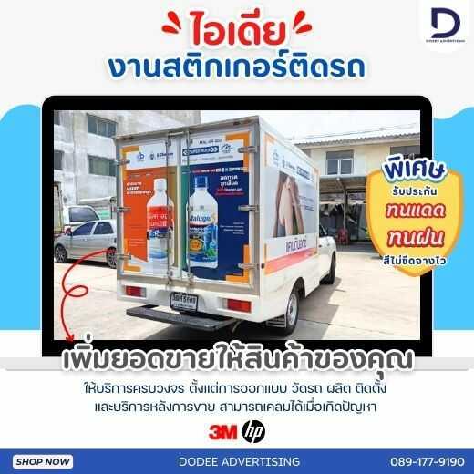 บริการติดสติ๊กเกอร์ติดรถทุกประเภทสติ๊กเกอร์ติดรถขนส่ง รถบรรทุก รถกระบะ รถตู้ รถเก๋ง สติ๊กเกอร์ติดรถบริษัท  4
