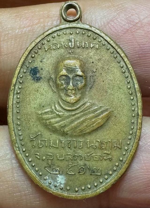 เหรียญหลวงปู่นาค รุ่นแรก ปี2512 จ.อุบลฯ