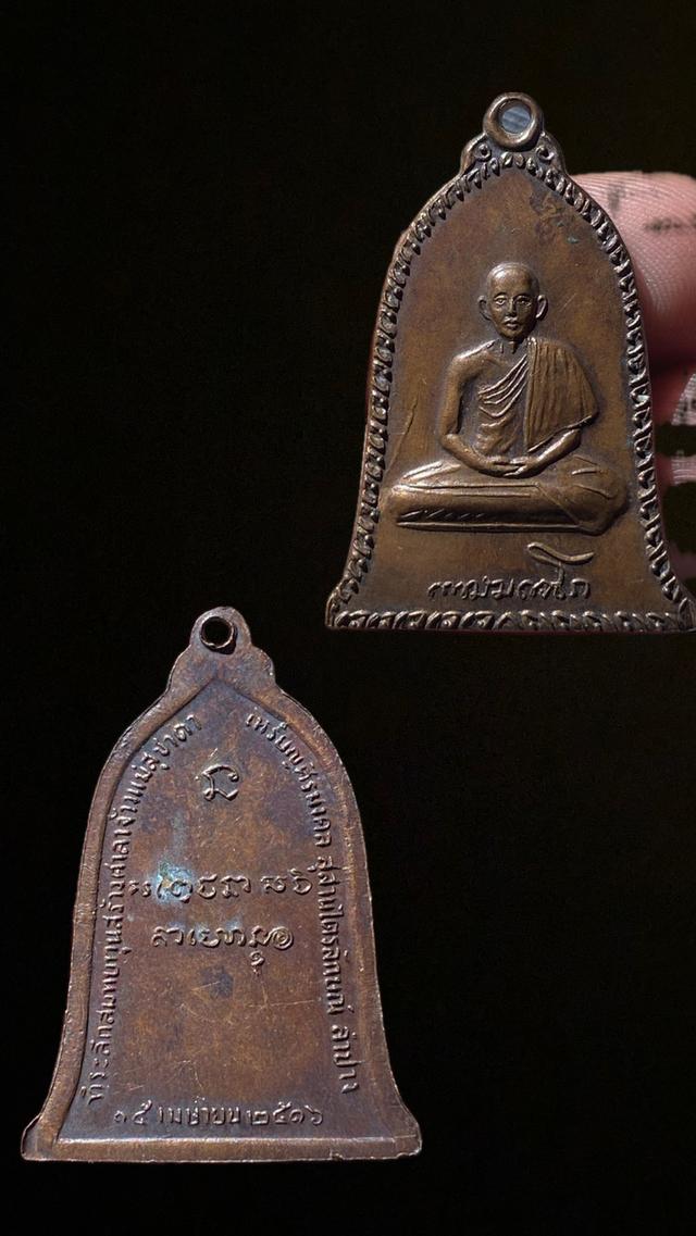 เหรียญระฆังหลวงพ่อเกษม ปี 16