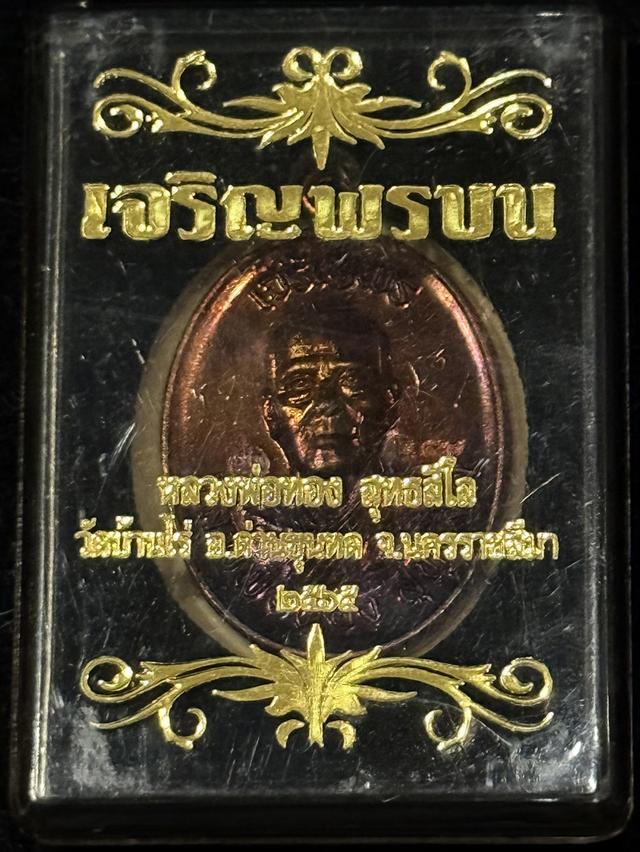 เหรียญเจริญพร (เจริญพร 3) หลวงพ่อทอง วัดบ้านไร่ ปี 2565 รูปย่อยที่ 3