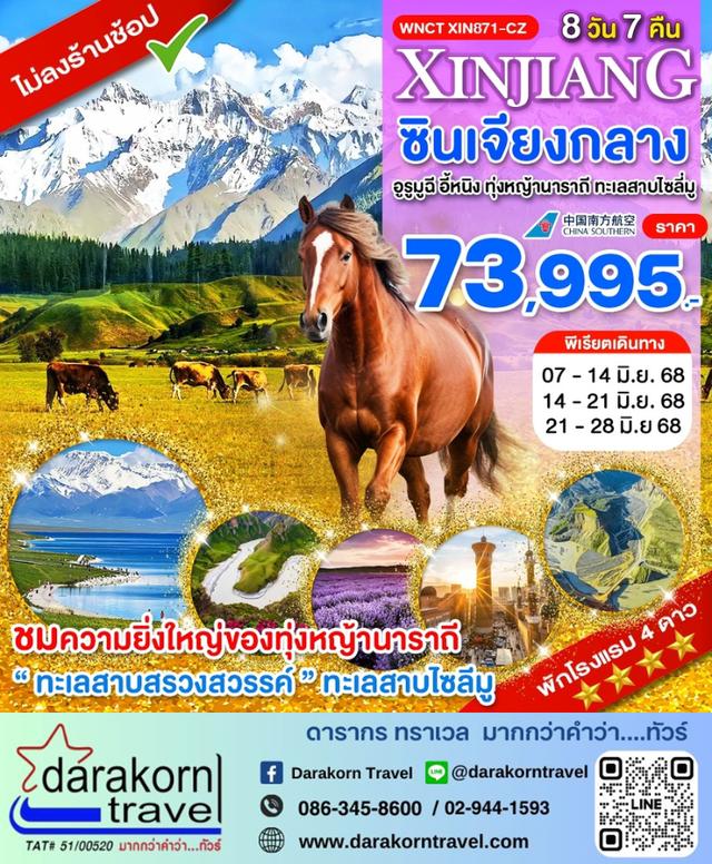 ทัวร์จีน – ซินเจียงกลาง อูรูมูฉี อี้หนิง ทุ่งหญ้านาราถี ทะเลสาบไซลี่มู 8วัน7คืน(CZ)เดือนมิถุนายน 2568