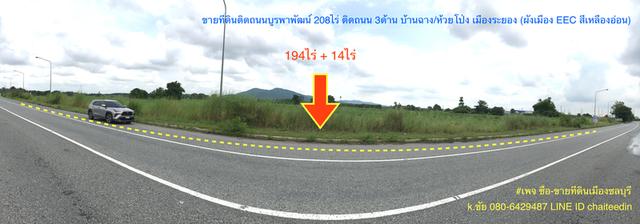 ขายที่ดินผังเมือง EEC ติดถนนบายพาส(ถ.บูรพาพัฒน์)เนื้อที่ 194ไร่ หน้ากว้าง 300เมตร ติดถนน 3ด้าน ห้วยโป่ง,บ้านฉาง เมืองระยอง ใกล้นิคมเอเชีย 3