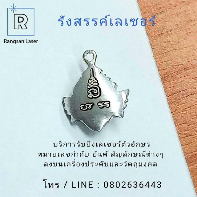 รับเลเซอร์แกะสลักวัตถุมงคล โลโก้ ชื่อตัวอักษร