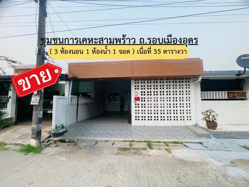 ทาวน์เฮาส์สามพร้าวอุดร การเคหะ ใกล้โบ๊เบ๊ ถ.รอบเมือง 1