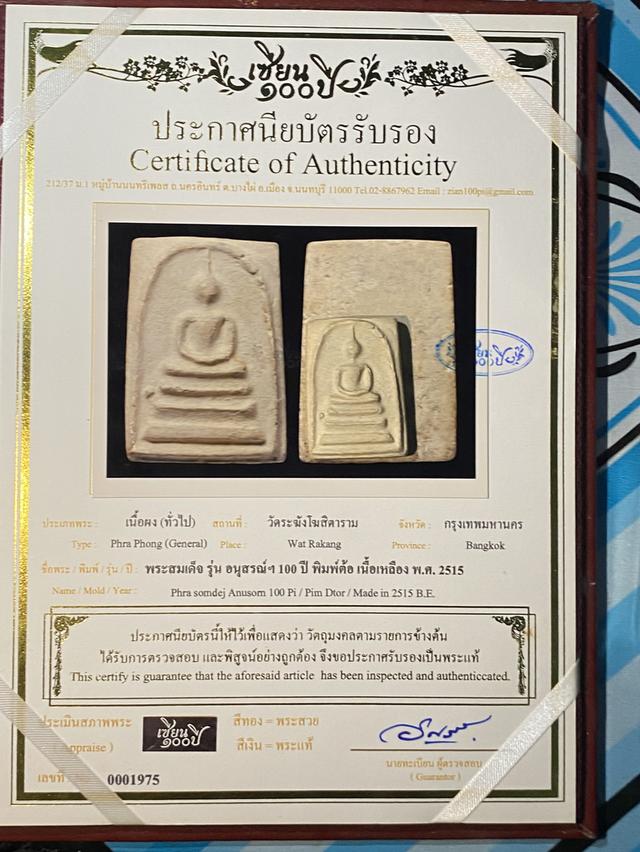 สมเด็จ100ปี 2515 สภาพสวย